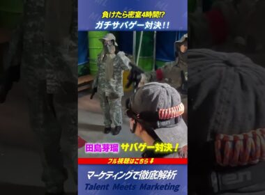 【田島芽瑠】ガチサバゲー対決｜負けたら密室に4時間放置!?