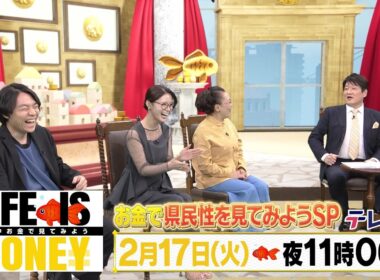LIFE IS MONEY ～世の中お金で見てみよう～　予告