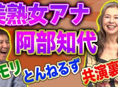 【美熟女】タモリ・とんねるずはスゴすぎる!元フジテレビアナウンサー阿部知代が見た壮絶現場を赤裸々告白!