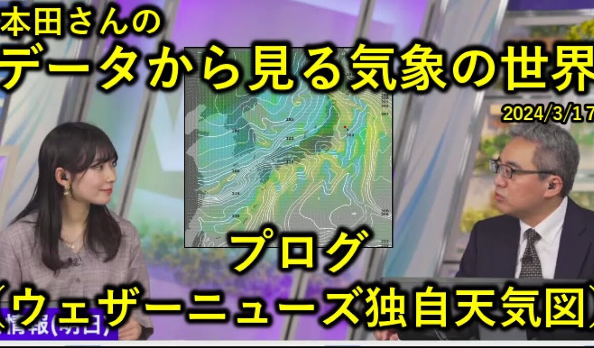 【データから見る気象の世界】プログ【本田竜也】【檜山沙耶】【ウェザーニュース解説切り抜き】