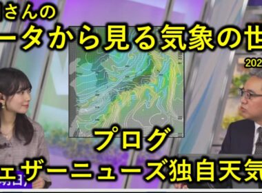 【データから見る気象の世界】プログ【本田竜也】【檜山沙耶】【ウェザーニュース解説切り抜き】