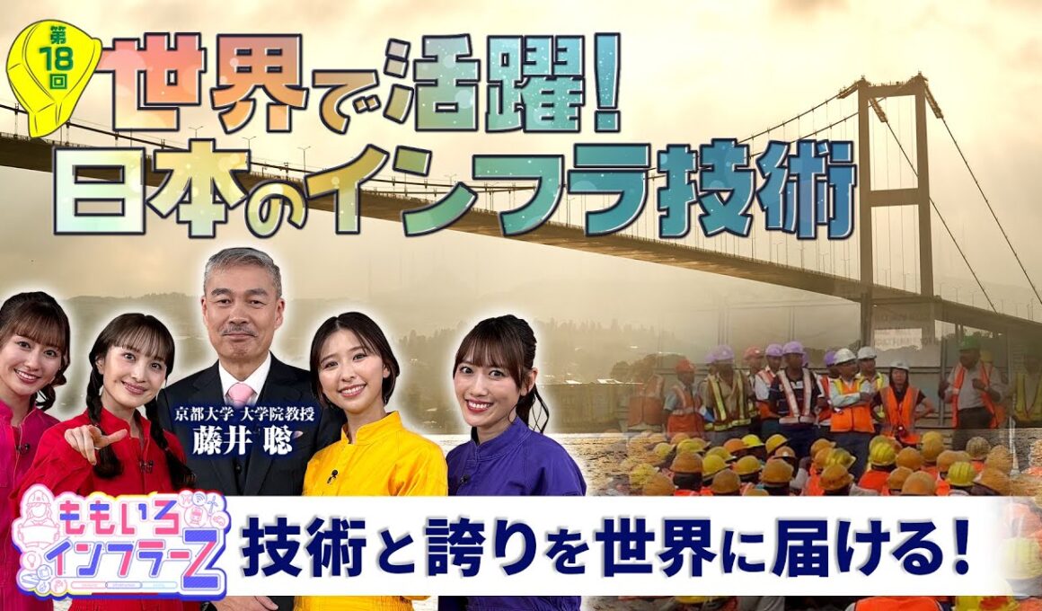 ももいろインフラーZ 第18回「世界で活躍！日本のインフラ技術」2026年2月1日放送本編 #ももフラ