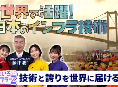 ももいろインフラーZ 第18回「世界で活躍！日本のインフラ技術」2026年2月1日放送本編 #ももフラ