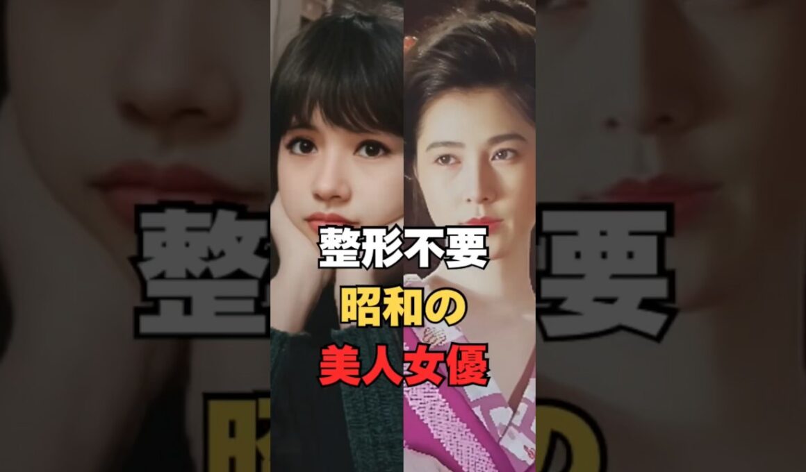 美人過ぎる昭和の女優の系譜、なぜこれほど綺麗なのか #Shorts