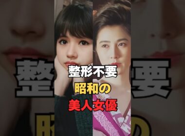 美人過ぎる昭和の女優の系譜、なぜこれほど綺麗なのか #Shorts