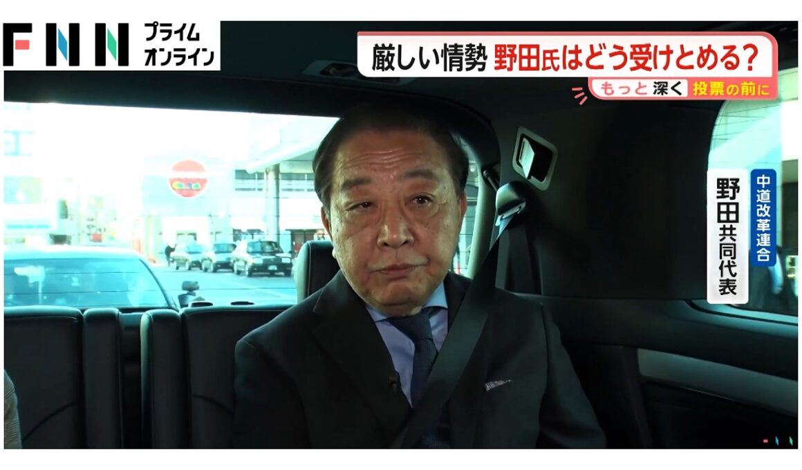 中道改革連合・野田共同代表を宮司キャスター直撃「多くの人が賛同できる答えを熟議で決めていくことが中道の役割」（2026年02月05日）