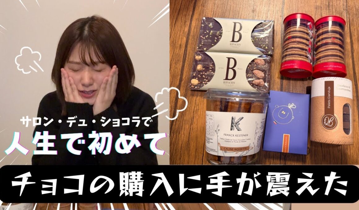 【購入品】サロン・デュ・ショコラで震えた話