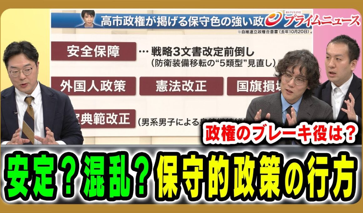 【保守的政策の行方は？】日本政治は前に進むのか、それとも混乱するのか 河野有理×斎藤幸平×鈴木邦和 2026/2/10放送＜後編＞【BSフジ プライムニュース】