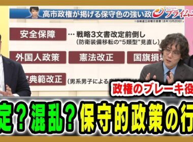 【保守的政策の行方は？】日本政治は前に進むのか、それとも混乱するのか 河野有理×斎藤幸平×鈴木邦和 2026/2/10放送＜後編＞【BSフジ プライムニュース】