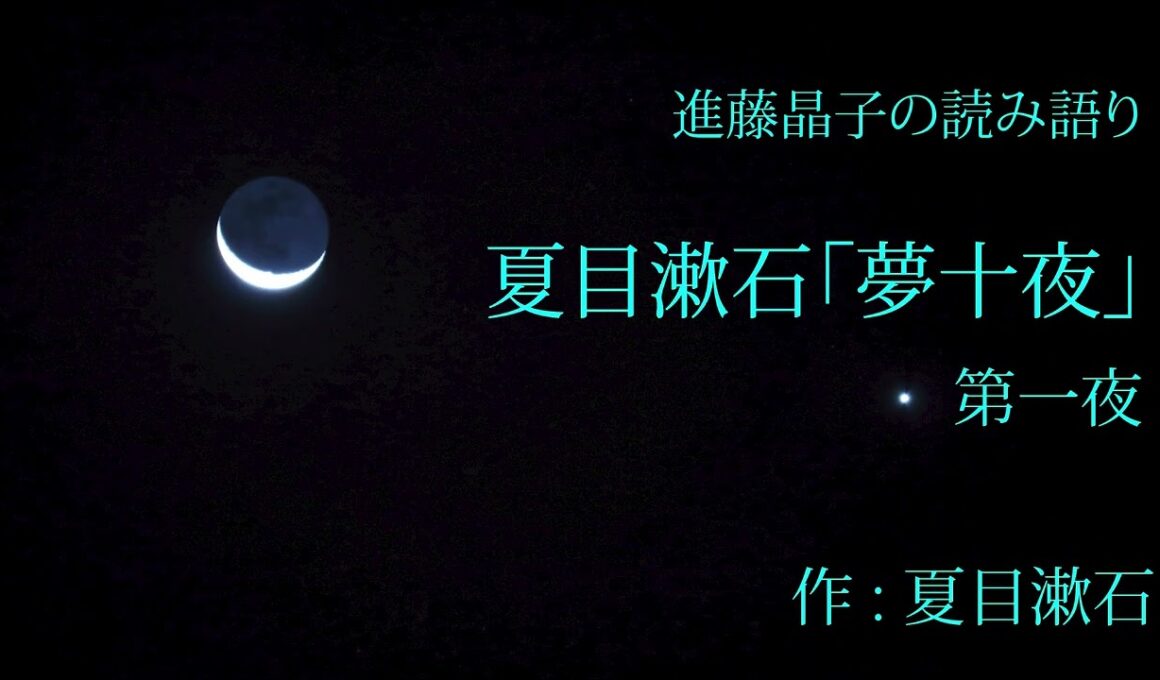 進藤晶子の読み語り　　夏目漱石「夢十夜」第一夜