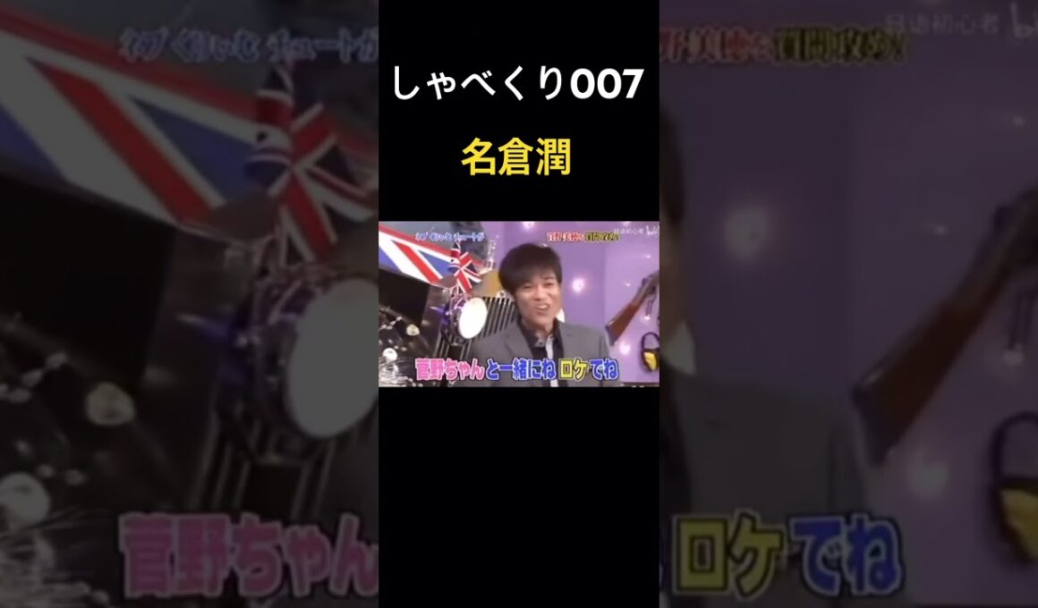 【しゃべくり007】名倉潤のマジギレwww