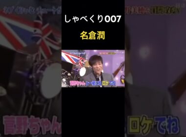 【しゃべくり007】名倉潤のマジギレwww