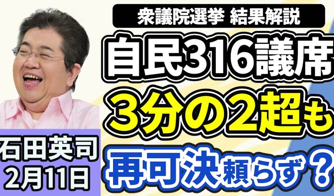 石田英司「衆院選、自民３１６議席は戦後最多、単独で３分の２」「高市総理、食料品の消費税２年間ゼロ『検討を加速』」「自民、比例区で名簿の候補者足りず、１４議席を他党に渡す」２月１１日