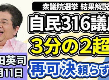 石田英司「衆院選、自民３１６議席は戦後最多、単独で３分の２」「高市総理、食料品の消費税２年間ゼロ『検討を加速』」「自民、比例区で名簿の候補者足りず、１４議席を他党に渡す」２月１１日