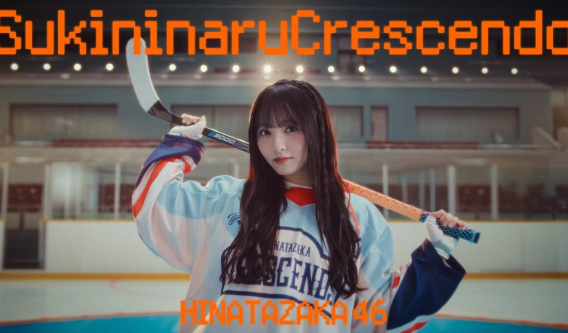 日向坂46『好きになるクレッシェンド』MUSIC VIDEO