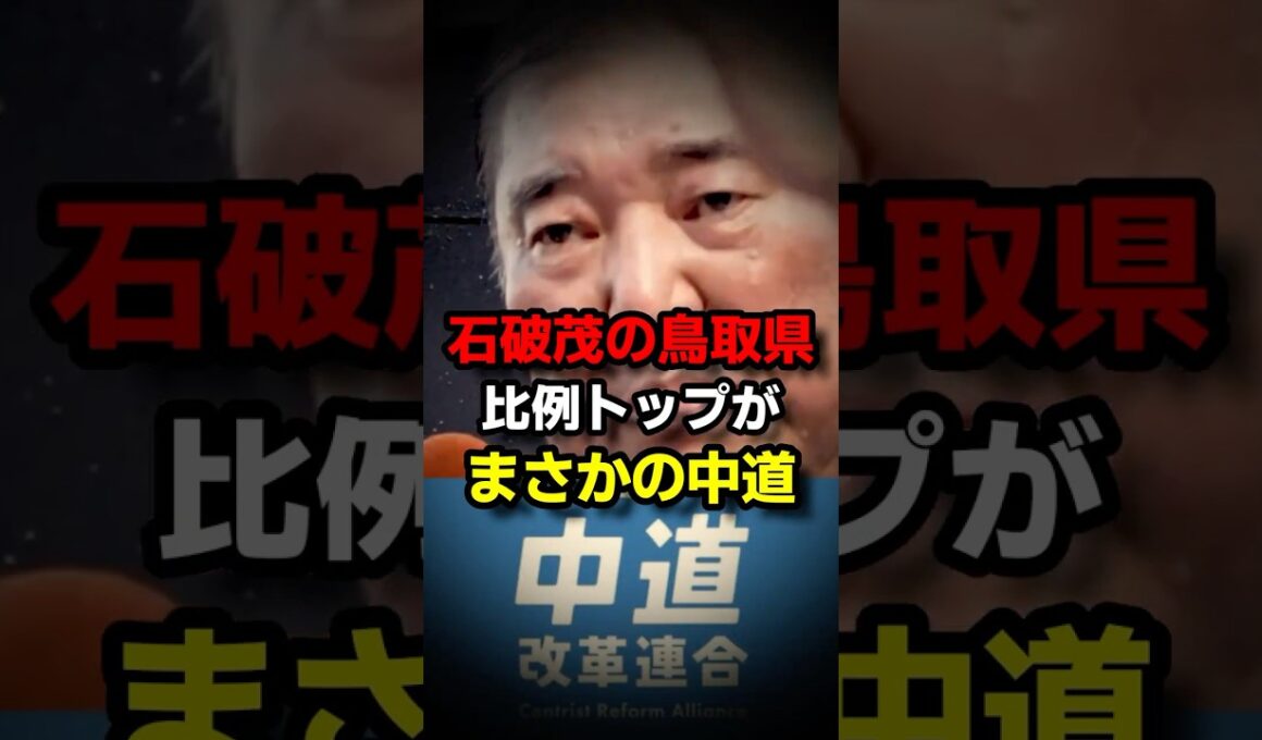 石破茂の鳥取県、比例トップがまさかの中道 #自民党 #高市早苗