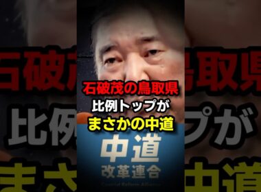 石破茂の鳥取県、比例トップがまさかの中道 #自民党 #高市早苗