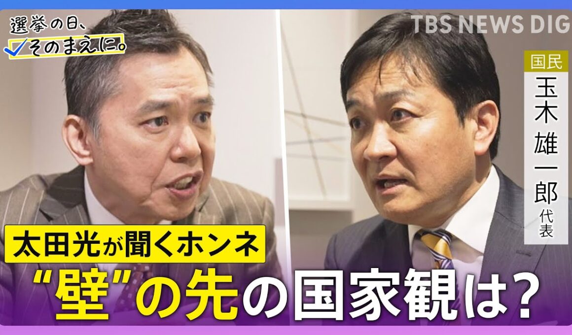 【太田光が問う／国民民主党】玉木雄一郎代表ホンネ対談　選挙の日、そのまえに。衆院選2026