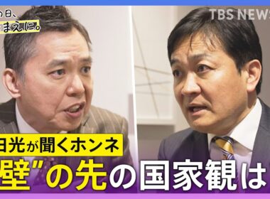 【太田光が問う／国民民主党】玉木雄一郎代表ホンネ対談　選挙の日、そのまえに。衆院選2026
