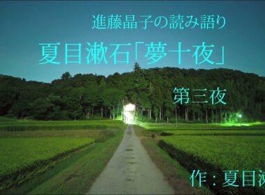 進藤晶子の読み語り  夏目漱石「夢十夜」第三夜