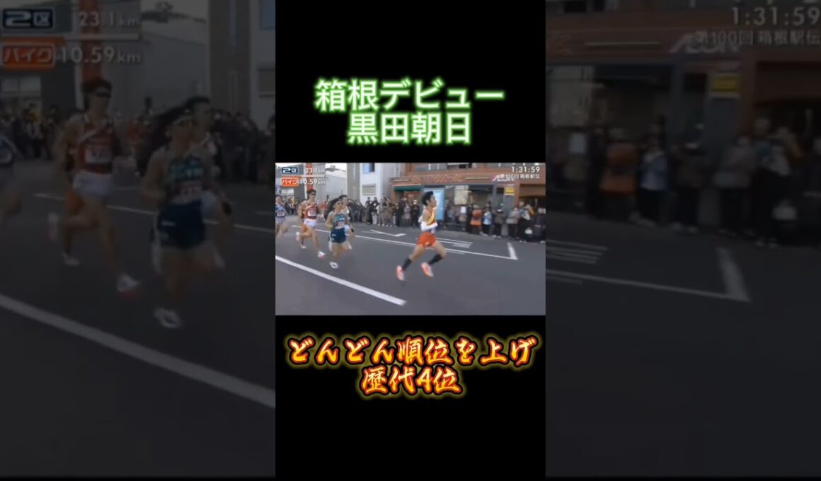 【青学スペシャル】駅伝デビュー黒田朝日！初の箱根で区間賞！#箱根駅伝 #陸上 #trackandfield #優勝 #駅伝 #ハーフマラソン