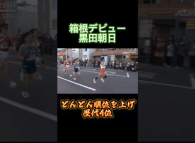 【青学スペシャル】駅伝デビュー黒田朝日！初の箱根で区間賞！#箱根駅伝 #陸上 #trackandfield #優勝 #駅伝 #ハーフマラソン
