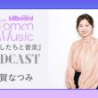 ＜わたしたちと音楽＞宇賀なつみ　存分に楽しむ、“自分で選ぶ”働き方 #BBJWIM
