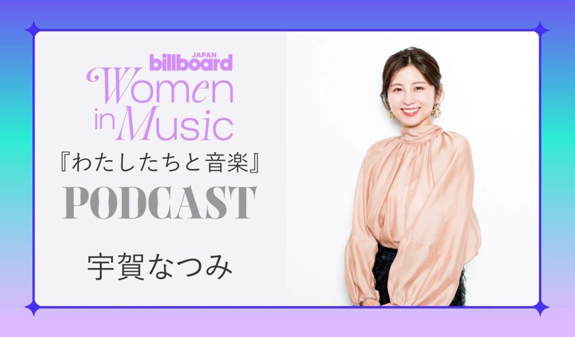 ＜わたしたちと音楽＞宇賀なつみ　存分に楽しむ、“自分で選ぶ”働き方 #BBJWIM