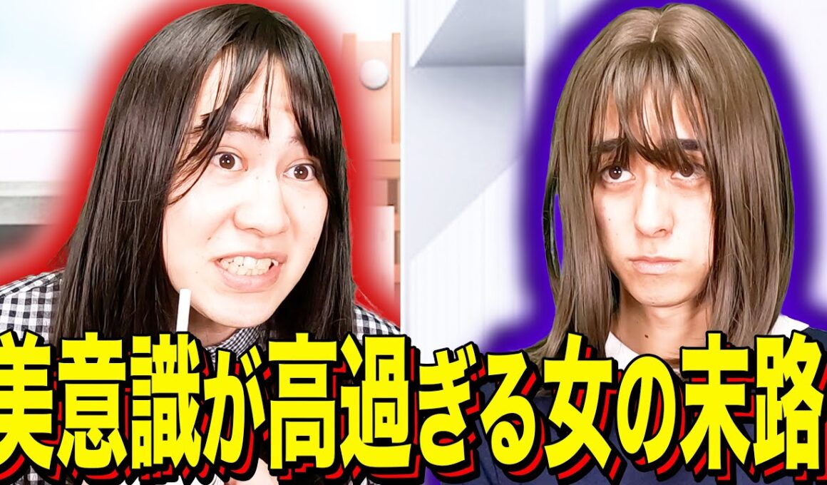 【末路コント】美意識が高過ぎる女の末路
