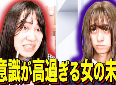 【末路コント】美意識が高過ぎる女の末路