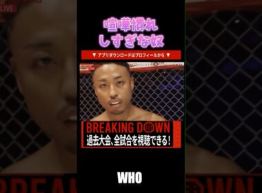 ガチで喧嘩慣れしてる奴の動き【breakingdown 切り抜き】#ブレイキングダウン #朝倉未来 #shorts