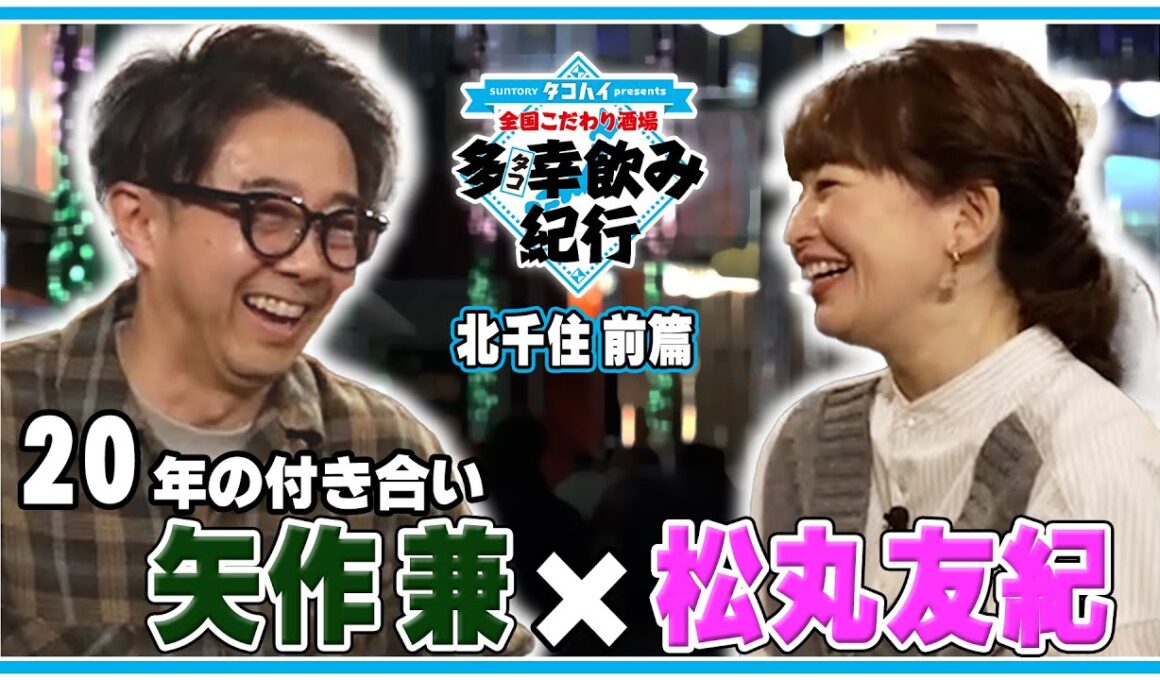 20年の絆！全国こだわり酒場 多幸飲み紀行 東京・北千住  前篇  ゲスト：松丸友紀