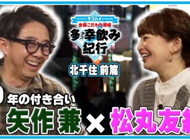 20年の絆！全国こだわり酒場 多幸飲み紀行 東京・北千住  前篇  ゲスト：松丸友紀