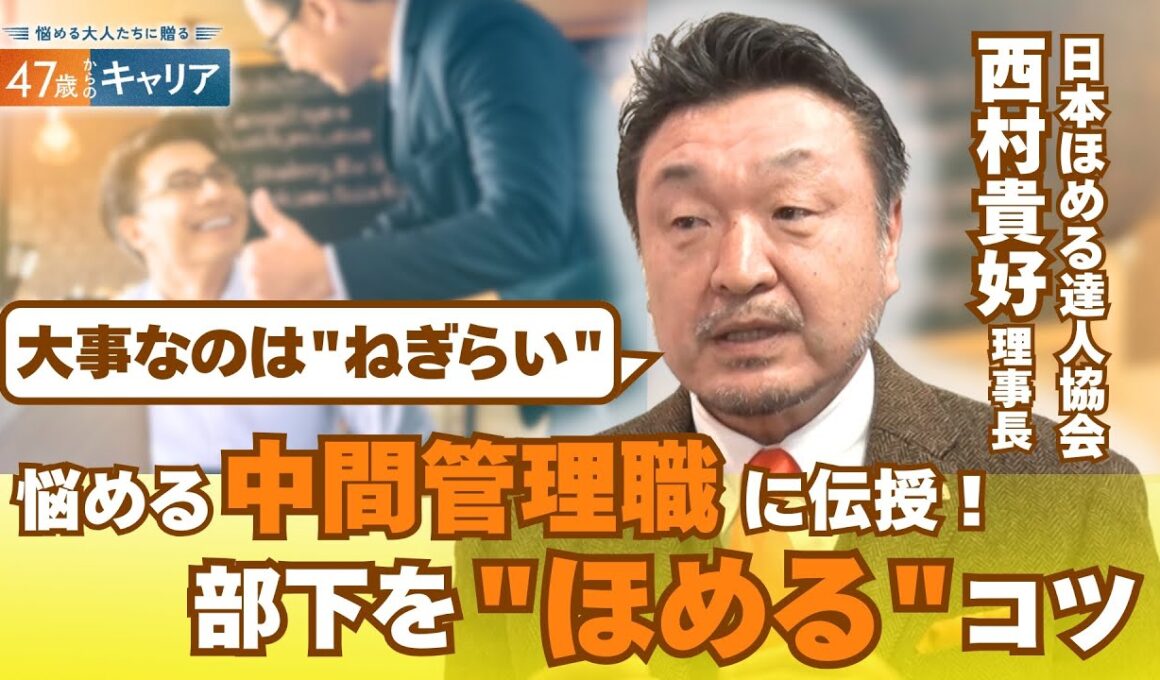 “ほめる達人”に聞く！部下や子どものほめ方 “ねぎらい”を加えて指導力アップ【悩める大人たちに贈る 47歳からのキャリア】
