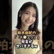 柏木由紀の衝撃発言がヤバすぎるw