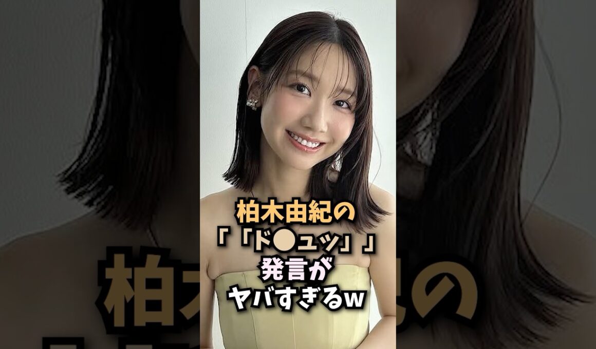 柏木由紀の衝撃発言がヤバすぎるw