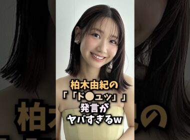 柏木由紀の衝撃発言がヤバすぎるw