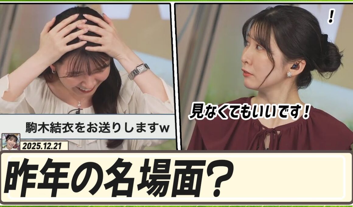 【駒木結衣】 昨年の名場面大賞？見なくてもいいです！今も語られている2024年名場面・迷場面1位の「駒木結衣をお送りします」