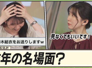 【駒木結衣】 昨年の名場面大賞？見なくてもいいです！今も語られている2024年名場面・迷場面1位の「駒木結衣をお送りします」