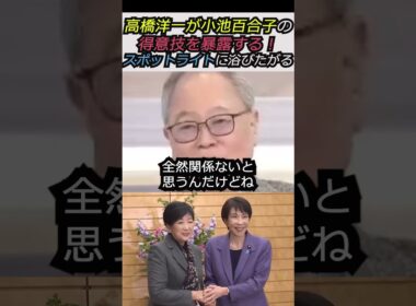 【※目立ちたがり屋】高橋洋一が小池百合子の得意技を暴露する！「とにかくスポットライトに浴びたがる」 #自民党 #shorts #ショート #高市早苗 #選挙  #高橋洋一  #小池百合子 #衆議院