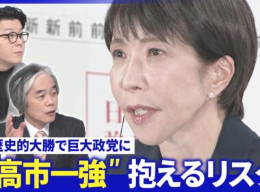 維新「閣内協力要請」受け入れ▽自民「党内統治」課題…新人教育「派閥復活」望む声も【深層NEWS】