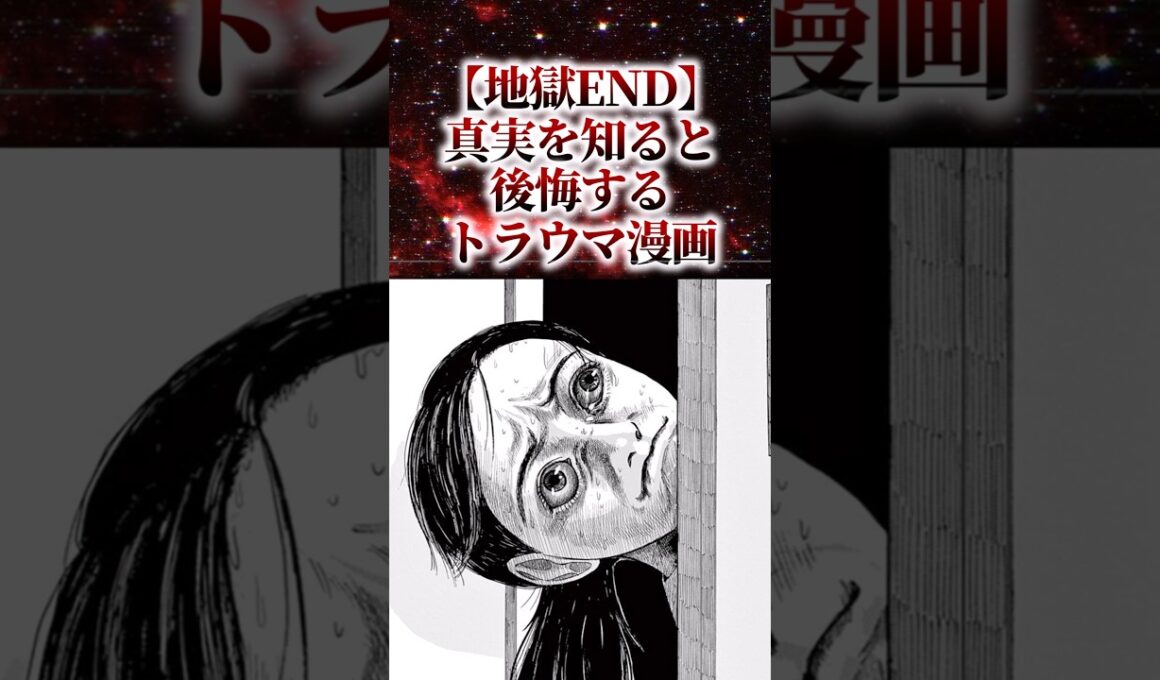【地獄END】真相を知ると後悔するトラウマ漫画【アニメ漫画解説】#shorts
