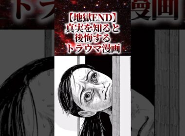 【地獄END】真相を知ると後悔するトラウマ漫画【アニメ漫画解説】#shorts