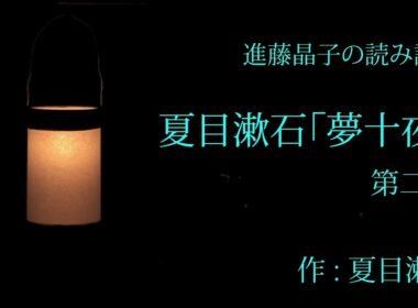 進藤晶子の読み語り 夏目漱石「夢十夜」より第ニ夜