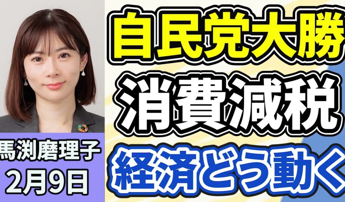 馬渕磨理子「衆院選投開票 自民党大勝、消費減税で景気は良くなる？選挙後の日本経済の動きを徹底解説！」２月９日