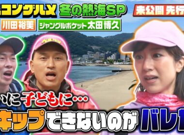 【先行配信】川田裕美の驚愕スキップに子ども㊙︎行動！？【ベスコングルメ】2/15(日)よる6時30分