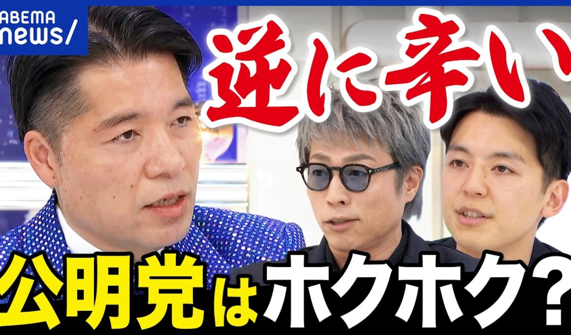 【勝手に反省会】公明勢は全員当選も「逆につらい」どうする中道？いさ進一&岩田明子と語る｜アベプラ