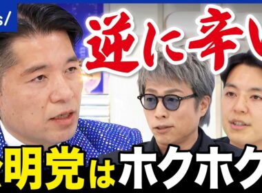【勝手に反省会】公明勢は全員当選も「逆につらい」どうする中道？いさ進一&岩田明子と語る｜アベプラ