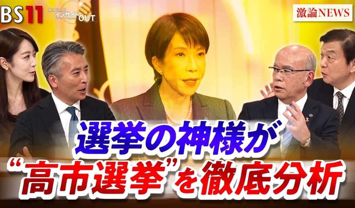 【選挙の神様】徹底分析！自民圧勝と「高市1強」の今後　ゲスト：久米晃（選挙・政治アドバイザー/元自民党事務局長）城本勝（政治ジャーナリスト）MC：近野宏明　上野愛奈　BS11　インサイドOUT