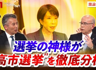 【選挙の神様】徹底分析！自民圧勝と「高市1強」の今後　ゲスト：久米晃（選挙・政治アドバイザー/元自民党事務局長）城本勝（政治ジャーナリスト）MC：近野宏明　上野愛奈　BS11　インサイドOUT